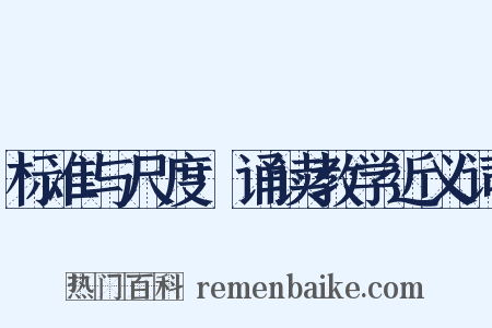 标准与尺度·诵读教学近义词是什么意思的图片